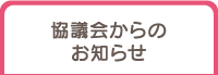 協議会からのお知らせ