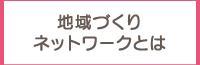 地域づくりネットワークとは