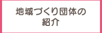 地域づくり団体の紹介