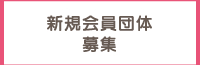 新規会員団体募集