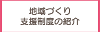 地域づくり支援データベース