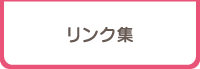 リンク集