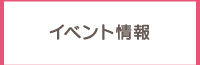 協議会からのイベントお知らせ